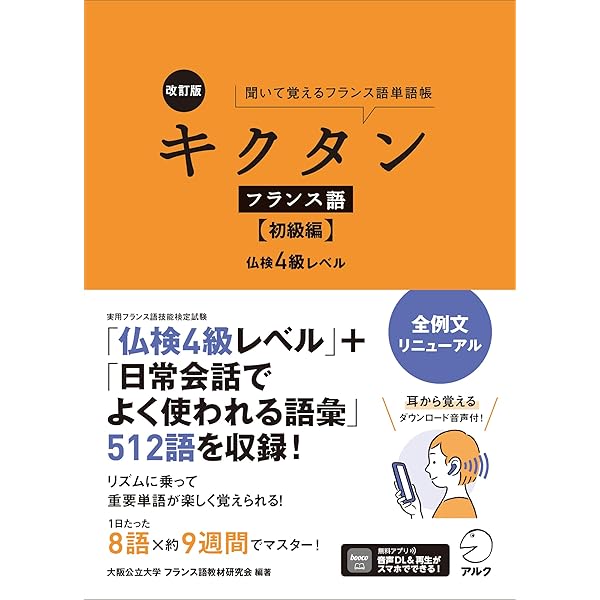 Amazon.co.jp: キクタン フランス語【初級編】仏検4級レベル : 大阪